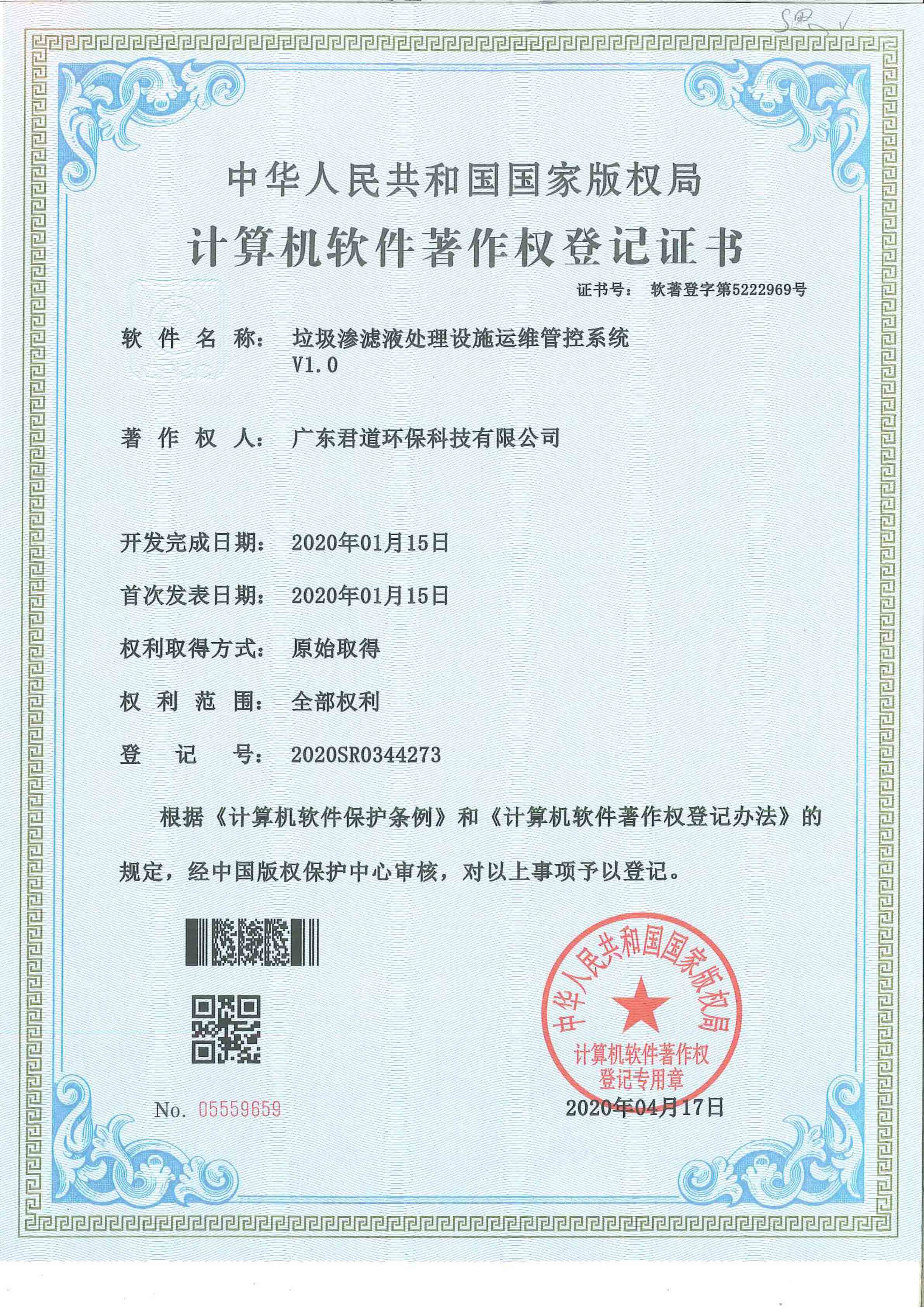 垃圾滲濾液處理設(shè)施運(yùn)維管控系統(tǒng)軟著證書